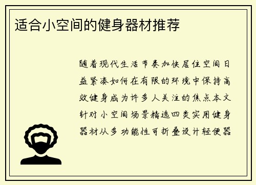 适合小空间的健身器材推荐