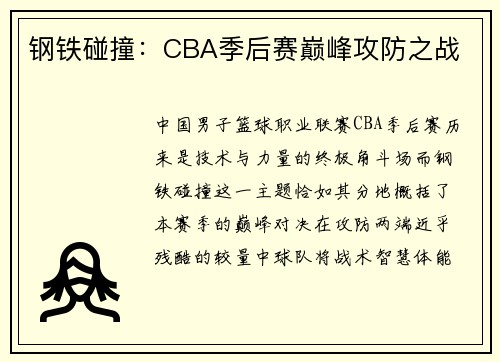 钢铁碰撞：CBA季后赛巅峰攻防之战