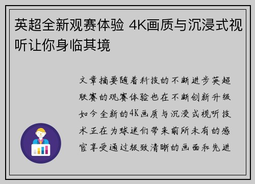 英超全新观赛体验 4K画质与沉浸式视听让你身临其境