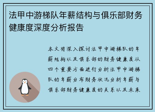 法甲中游梯队年薪结构与俱乐部财务健康度深度分析报告