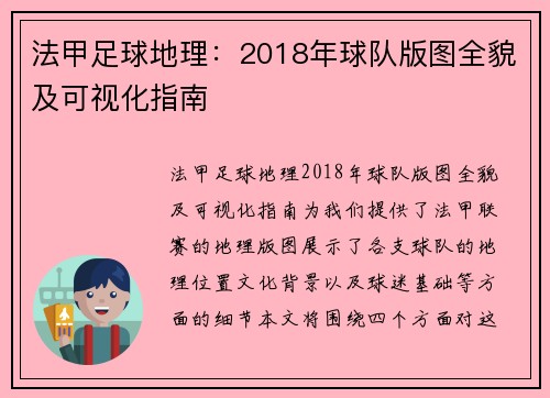 法甲足球地理：2018年球队版图全貌及可视化指南
