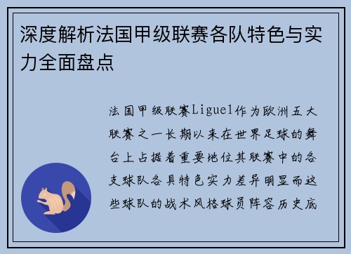 深度解析法国甲级联赛各队特色与实力全面盘点
