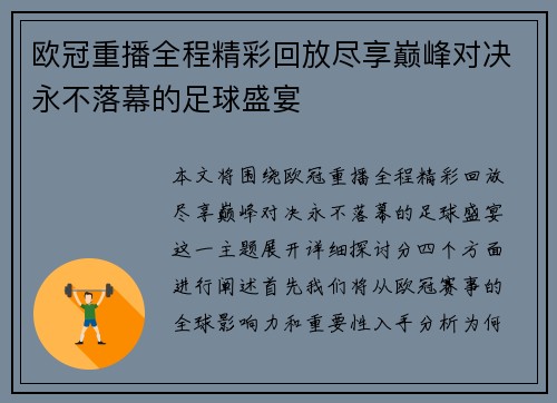 欧冠重播全程精彩回放尽享巅峰对决永不落幕的足球盛宴