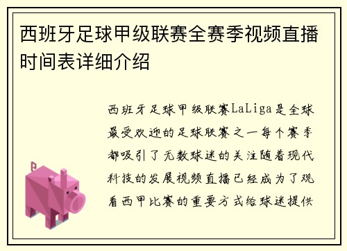 西班牙足球甲级联赛全赛季视频直播时间表详细介绍