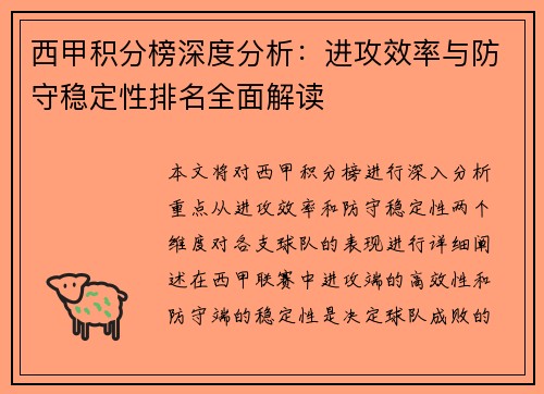 西甲积分榜深度分析：进攻效率与防守稳定性排名全面解读