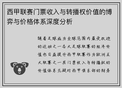 西甲联赛门票收入与转播权价值的博弈与价格体系深度分析