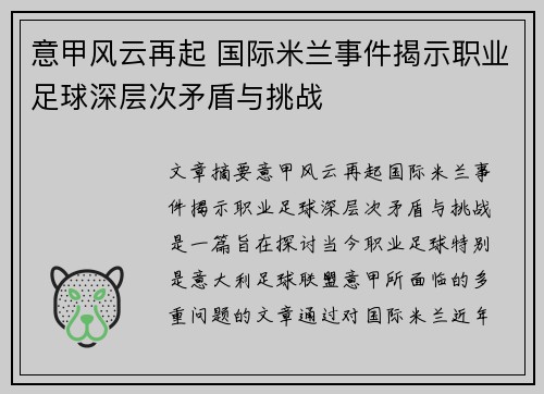 意甲风云再起 国际米兰事件揭示职业足球深层次矛盾与挑战