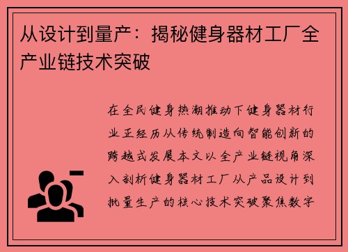 从设计到量产：揭秘健身器材工厂全产业链技术突破