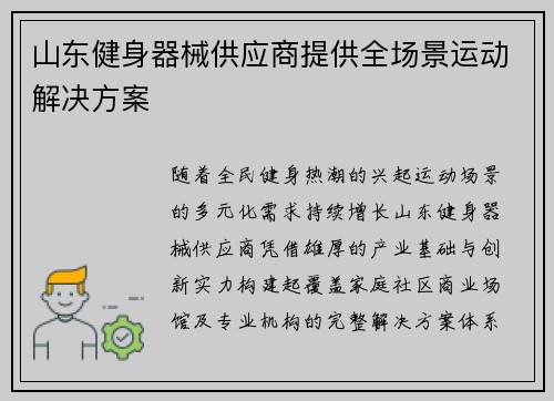 山东健身器械供应商提供全场景运动解决方案