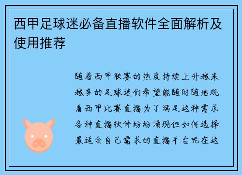 西甲足球迷必备直播软件全面解析及使用推荐