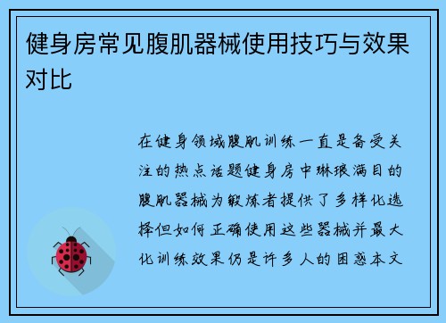 健身房常见腹肌器械使用技巧与效果对比