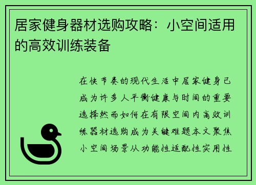 居家健身器材选购攻略：小空间适用的高效训练装备