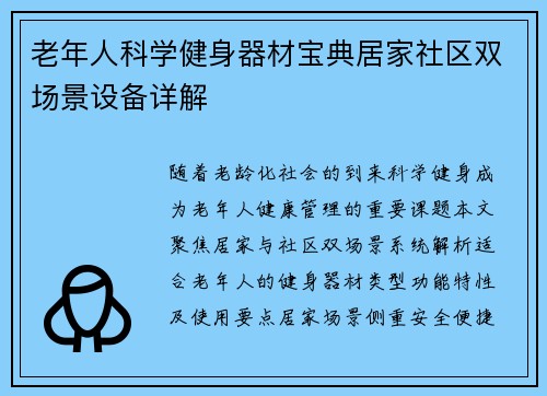 老年人科学健身器材宝典居家社区双场景设备详解