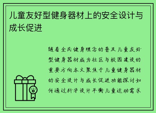儿童友好型健身器材上的安全设计与成长促进