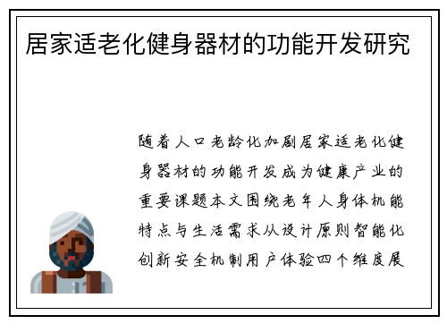 居家适老化健身器材的功能开发研究