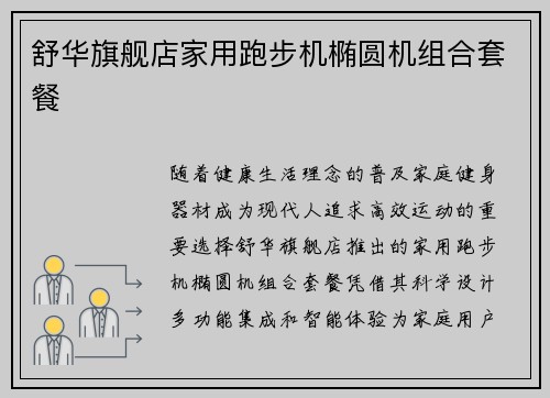 舒华旗舰店家用跑步机椭圆机组合套餐