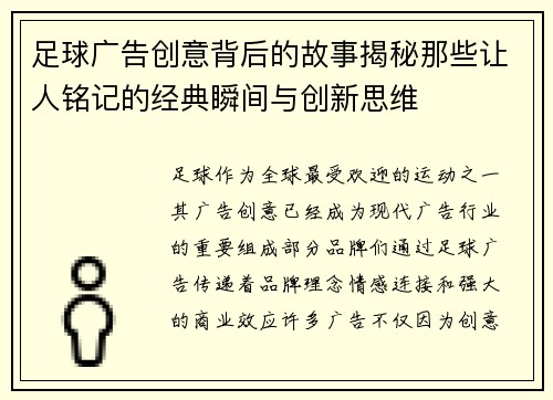 足球广告创意背后的故事揭秘那些让人铭记的经典瞬间与创新思维