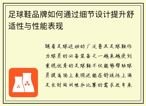 足球鞋品牌如何通过细节设计提升舒适性与性能表现