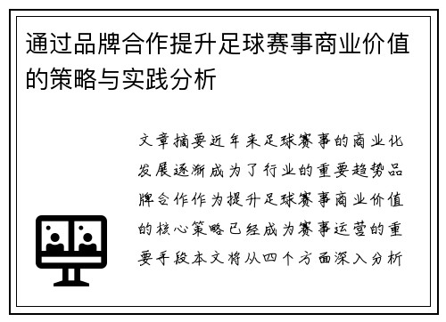 通过品牌合作提升足球赛事商业价值的策略与实践分析