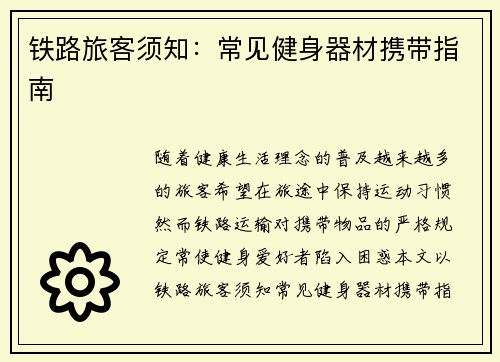 铁路旅客须知：常见健身器材携带指南