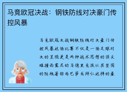 马竞欧冠决战：钢铁防线对决豪门传控风暴