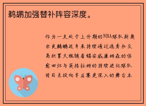 鹈鹕加强替补阵容深度。