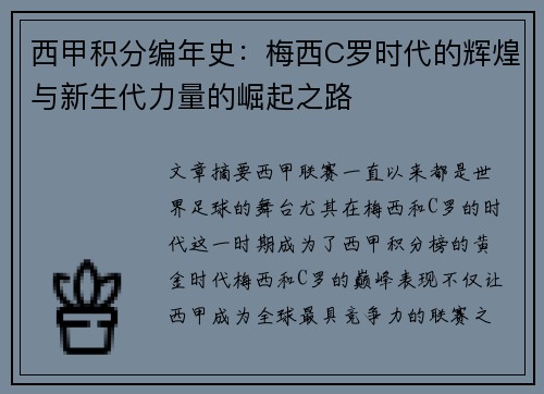 西甲积分编年史：梅西C罗时代的辉煌与新生代力量的崛起之路