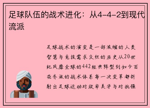 足球队伍的战术进化：从4-4-2到现代流派