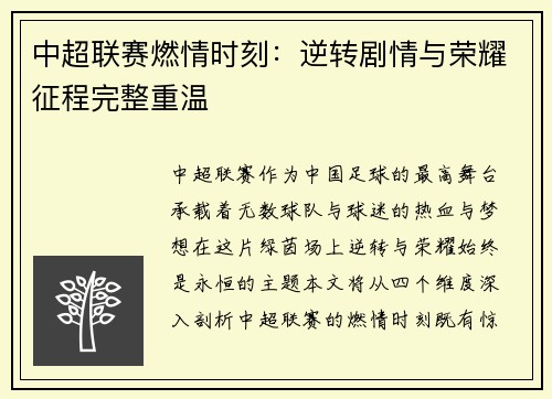 中超联赛燃情时刻：逆转剧情与荣耀征程完整重温