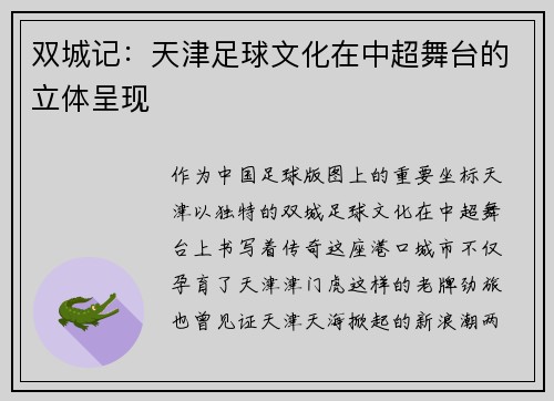双城记：天津足球文化在中超舞台的立体呈现