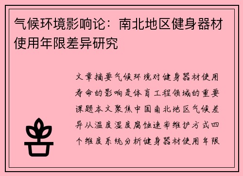 气候环境影响论：南北地区健身器材使用年限差异研究