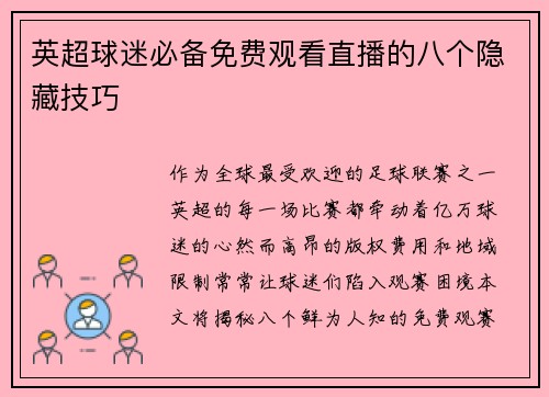 英超球迷必备免费观看直播的八个隐藏技巧