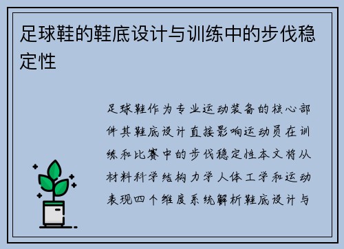 足球鞋的鞋底设计与训练中的步伐稳定性