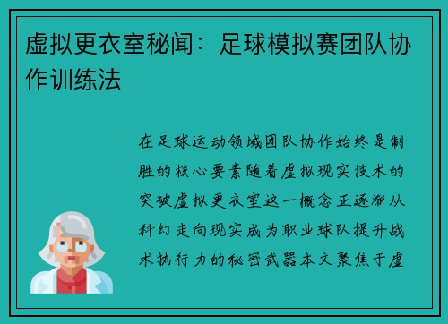 虚拟更衣室秘闻：足球模拟赛团队协作训练法