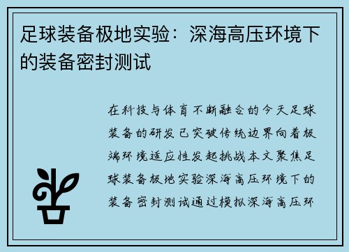 足球装备极地实验：深海高压环境下的装备密封测试