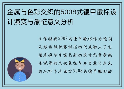 金属与色彩交织的5008式德甲徽标设计演变与象征意义分析