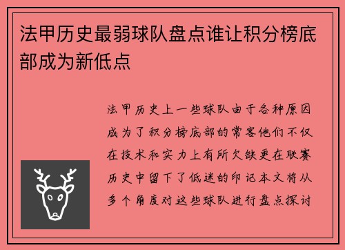 法甲历史最弱球队盘点谁让积分榜底部成为新低点