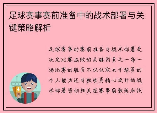 足球赛事赛前准备中的战术部署与关键策略解析
