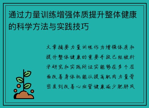 通过力量训练增强体质提升整体健康的科学方法与实践技巧