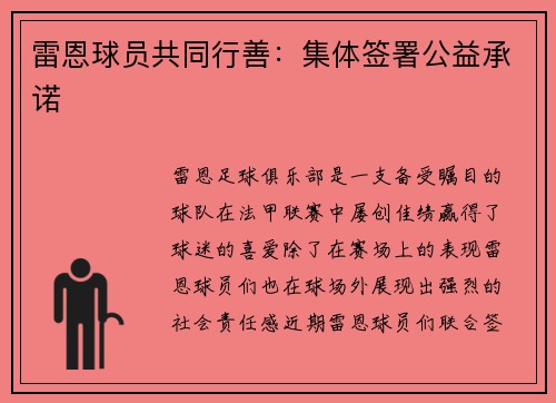 雷恩球员共同行善：集体签署公益承诺