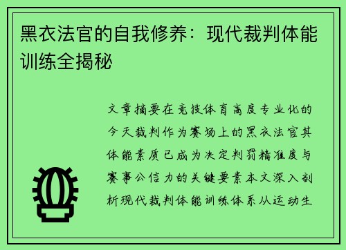 黑衣法官的自我修养：现代裁判体能训练全揭秘
