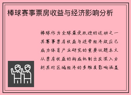 棒球赛事票房收益与经济影响分析