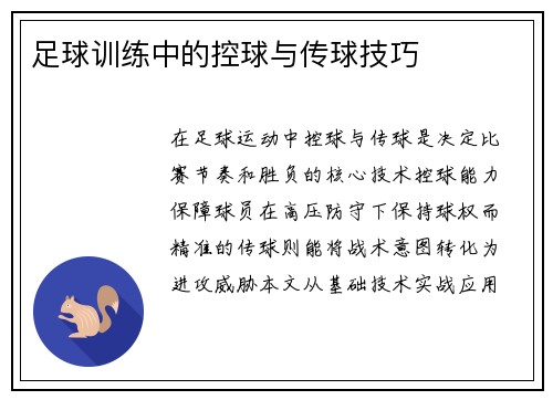 足球训练中的控球与传球技巧