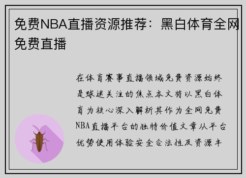 免费NBA直播资源推荐：黑白体育全网免费直播