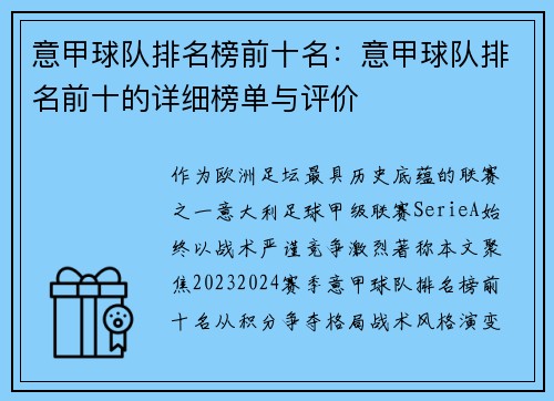 意甲球队排名榜前十名：意甲球队排名前十的详细榜单与评价