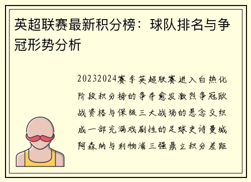 英超联赛最新积分榜：球队排名与争冠形势分析