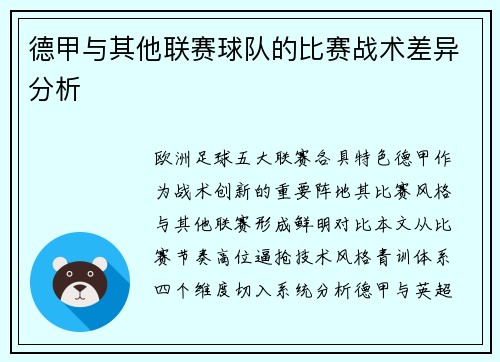 德甲与其他联赛球队的比赛战术差异分析