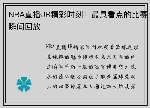 NBA直播JR精彩时刻：最具看点的比赛瞬间回放