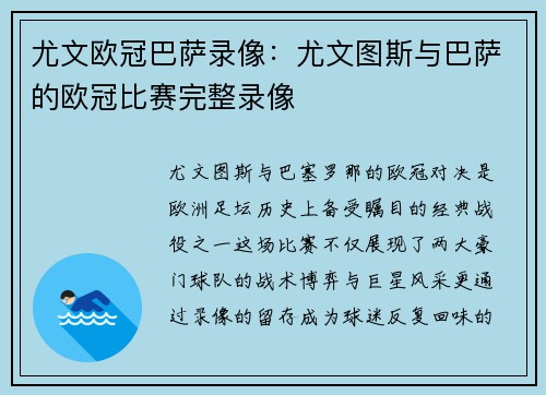 尤文欧冠巴萨录像：尤文图斯与巴萨的欧冠比赛完整录像