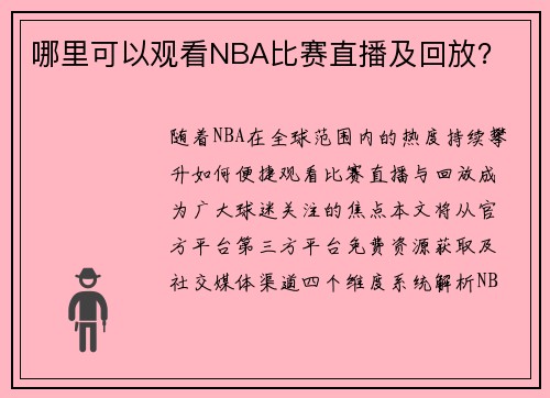 哪里可以观看NBA比赛直播及回放？
